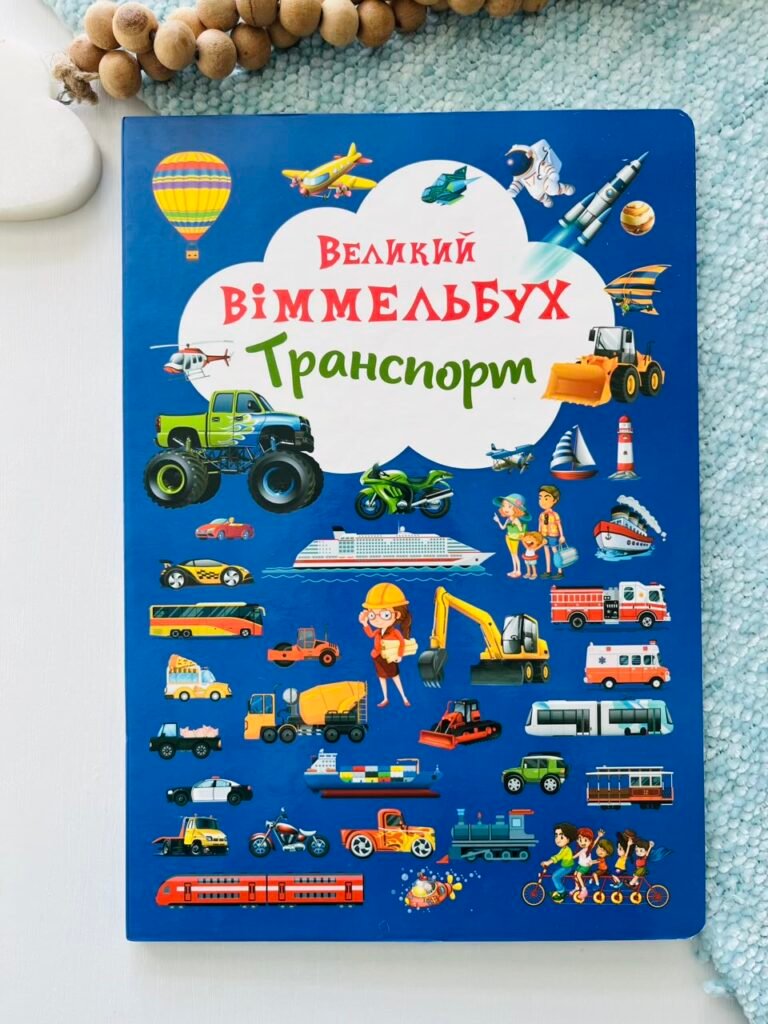 Транспорт великий віммельбух – – Кристалл Бук — обкладинка книги