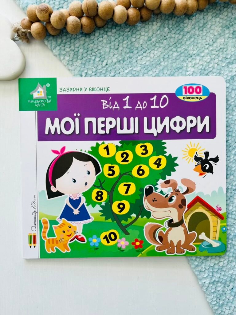 Зазирни у віконце Мої перші цифри — обкладинка книги