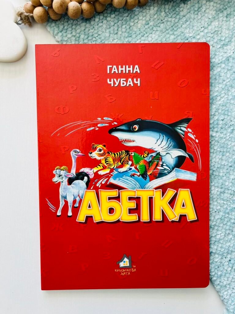 Абетка А4 Ганна Чубач — обкладинка книги