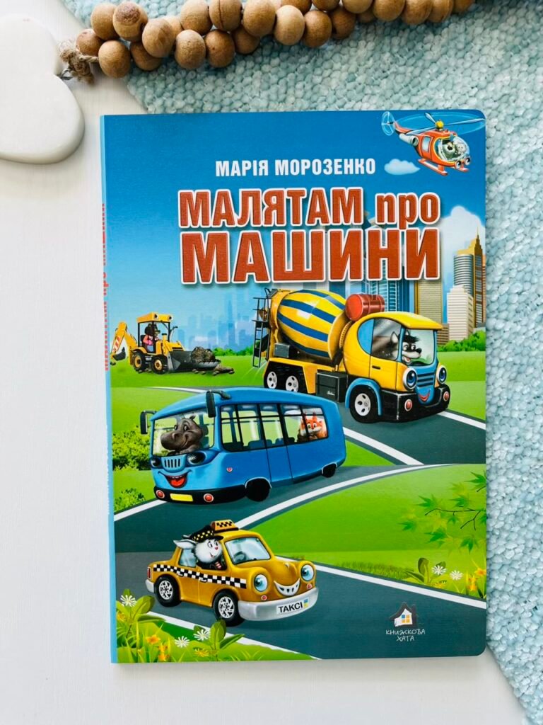 Малятам про машини. Картон А4 — обкладинка книги