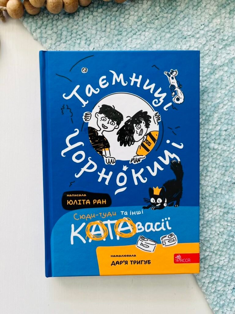 Таємниці Чорнокиці. Сюди-туди та інші катавасії – Юліта Ран – АССА — обкладинка книги