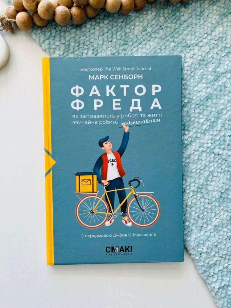 Фактор Фреда – Марк Сенборн – Смакі — обкладинка книги