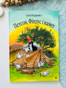 Петсон, Фіндус і намет: Казка.