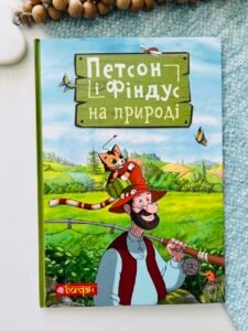 Петсон і Фіндус на природі - Нордквіст С - Богдан