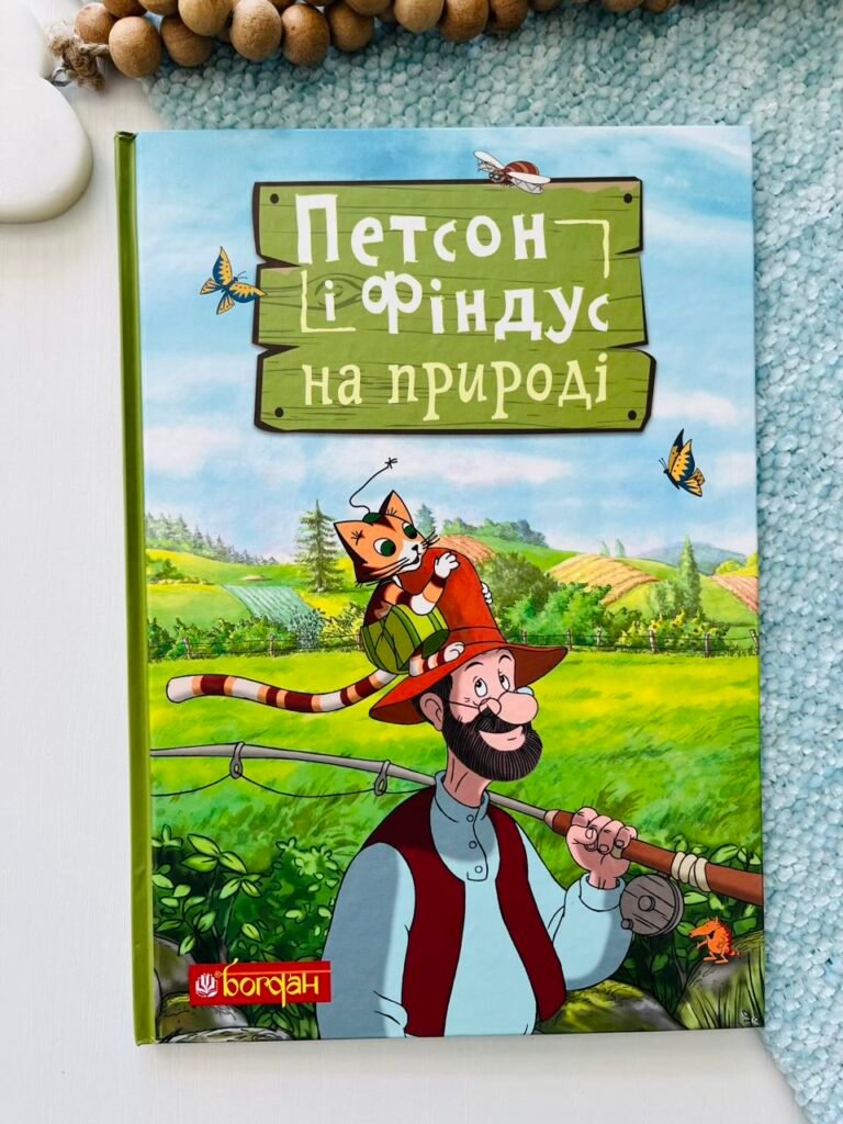 Петсон і Фіндус на природі – Нордквіст С – Богдан — обкладинка книги