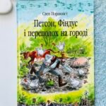 Петсон, Фіндус і переполох на городі. Казка. - Нордквіст С. - (НК Богдан)