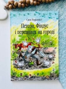 Петсон, Фіндус і переполох на городі. Казка. - Нордквіст С. - (НК Богдан)