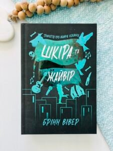 Шкіра та Жайвір - Брінн Вівер - АРТБУКС