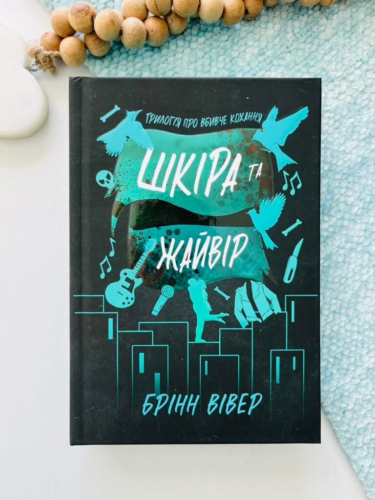 Шкіра та Жайвір – Брінн Вівер – АРТБУКС — обкладинка книги