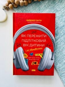 Як пережити підлітковий вік дитини і не збожеволіти. Мудрість від батька, якому вдалося - Найджел Латта - Наш Формат