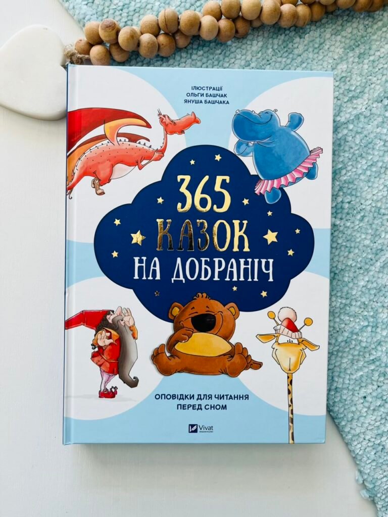365 казок на добраніч – Ольга Бащак – Vivat — обкладинка книги