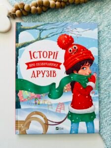 Історії про незвичайних друзів - Альошичева Анастасія, Пилипенко Ольга - Vivat