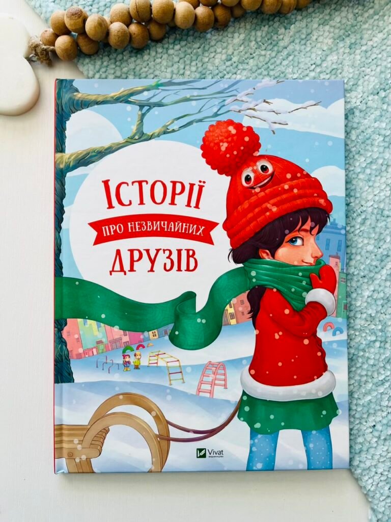Історії про незвичайних друзів – Альошичева Анастасія, Пилипенко Ольга – Vivat — обкладинка книги