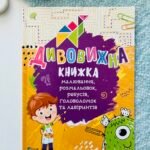 Дивовижна книжка малювання,розмальовок,ребусів,головоломок та лабіринтів - Федорова Катерина - Vivat