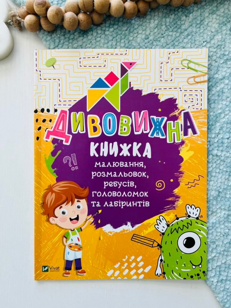 Дивовижна книжка малювання,розмальовок,ребусів,головоломок та лабіринтів – Федорова Катерина – Vivat — обкладинка книги