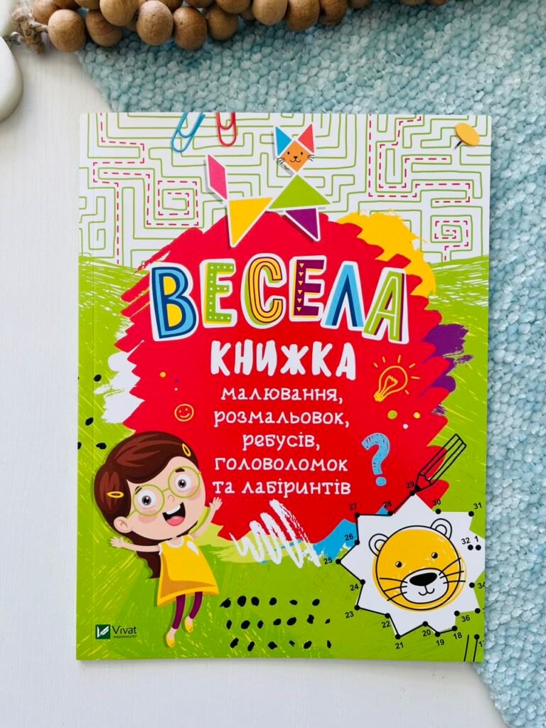 Весела книжка малювання,розмальовок,ребусів,головоломок та лабіринтів – Федорова Катерина – Vivat — обкладинка книги