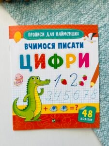 Вчимося писати цифри - Нємцова М. - Vivat