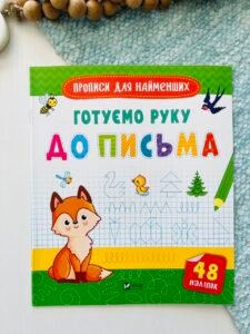 Готуємо руку до письма - Нємцова М. - Vivat