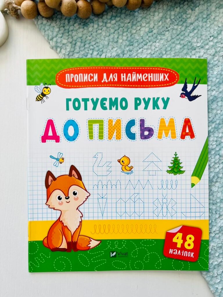 Готуємо руку до письма – Нємцова М. – Vivat — обкладинка книги