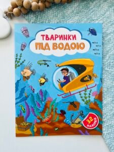 Тваринки під водою - Ольга Шевченко - Vivat