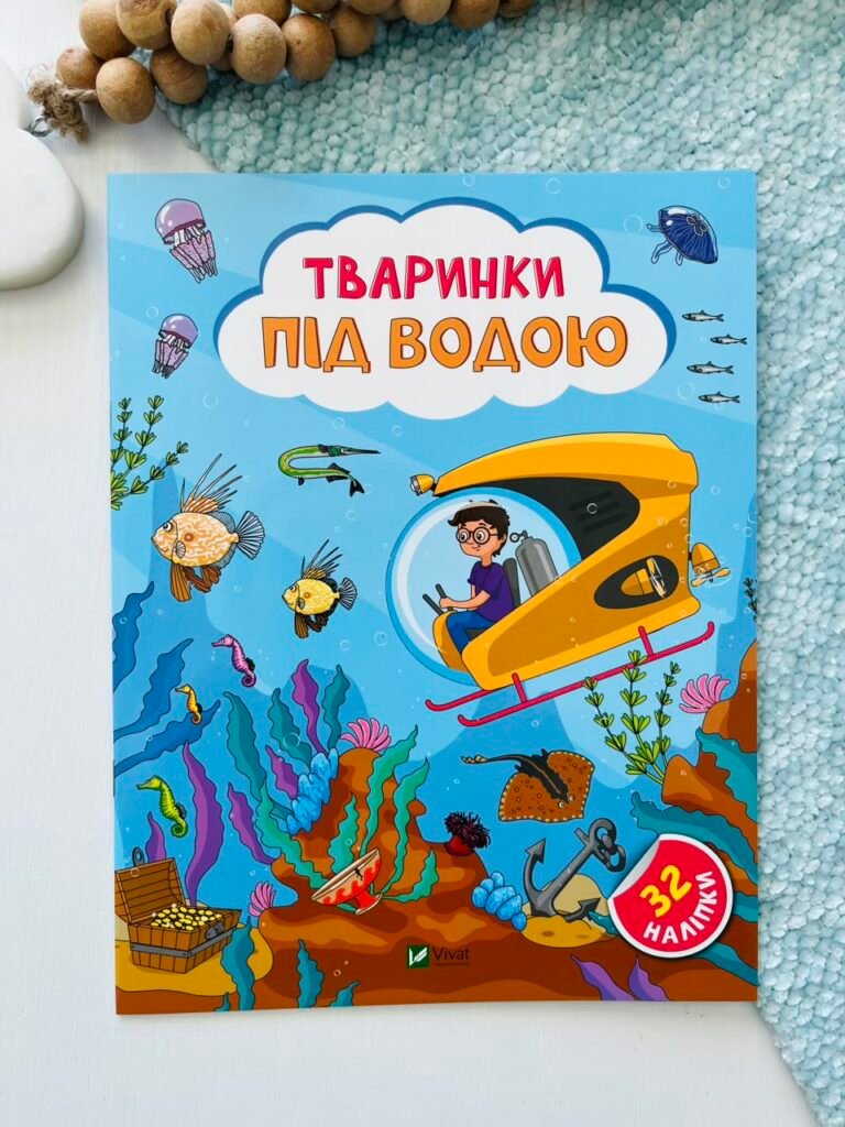 Тваринки під водою – Ольга Шевченко – Vivat — обкладинка книги