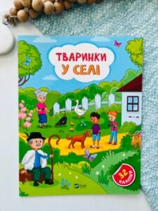 Тваринки у селі - Ольга Шевченко - Vivat