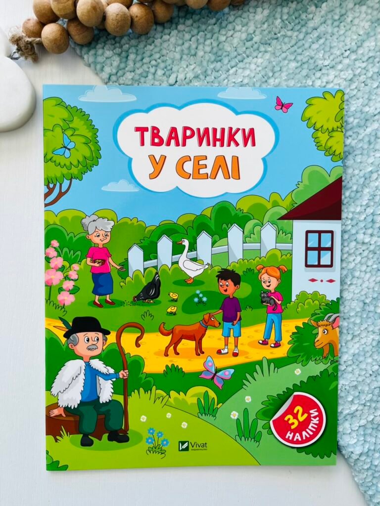 Тваринки у селі – Ольга Шевченко – Vivat — обкладинка книги