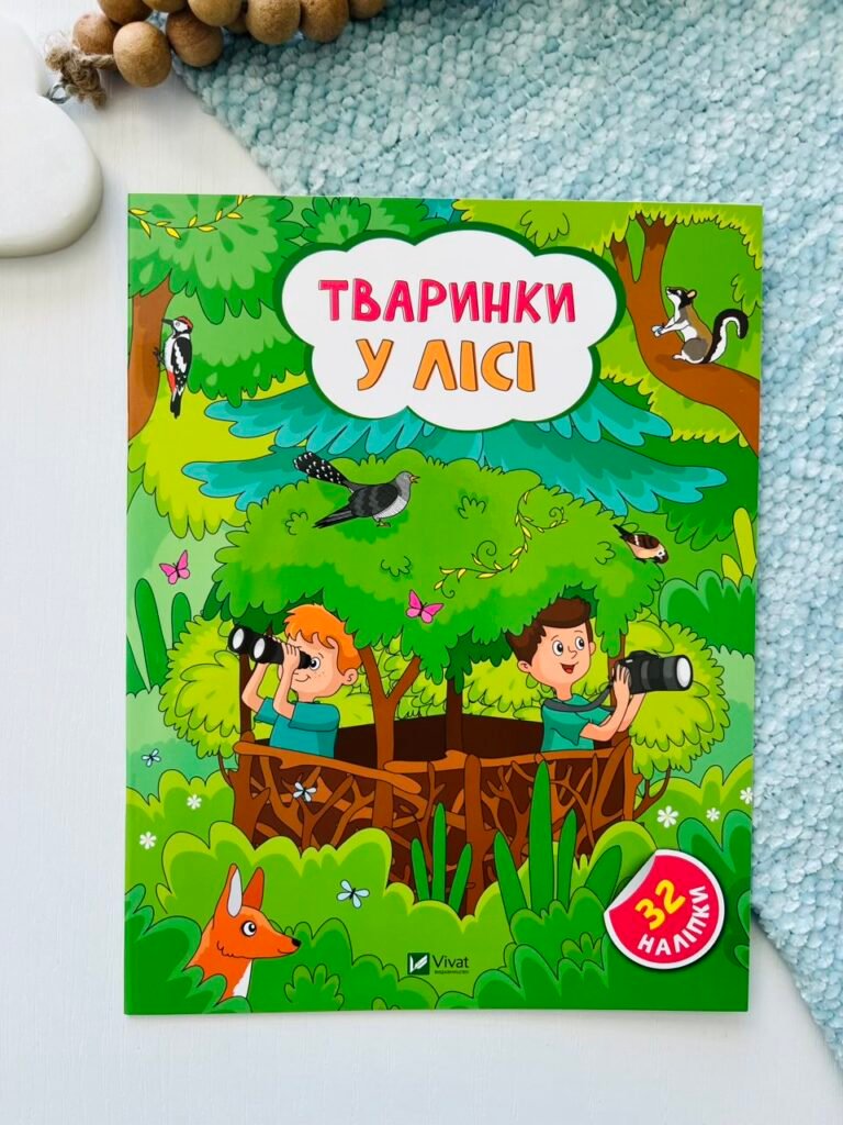 Тваринки у лісі – Ольга Шевченко – Vivat — обкладинка книги