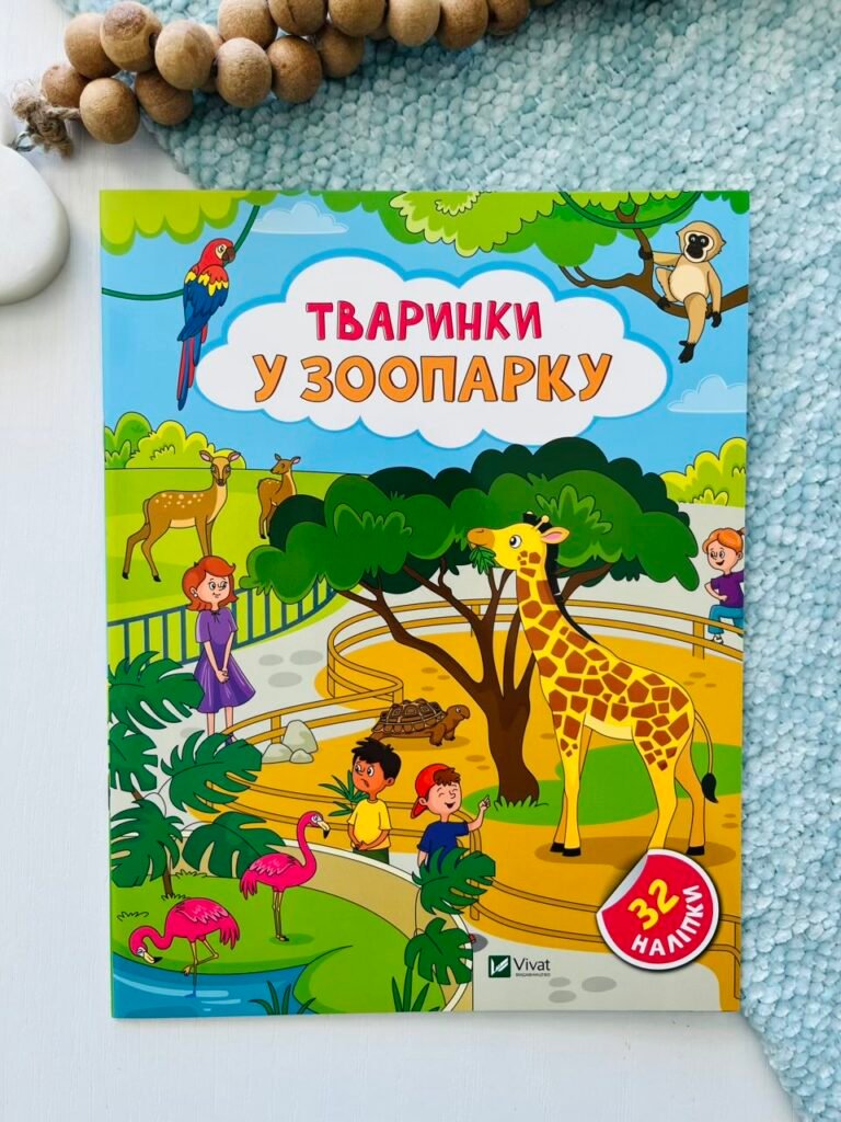 Тваринки у зоопарку – Ольга Шевченко – Vivat — обкладинка книги