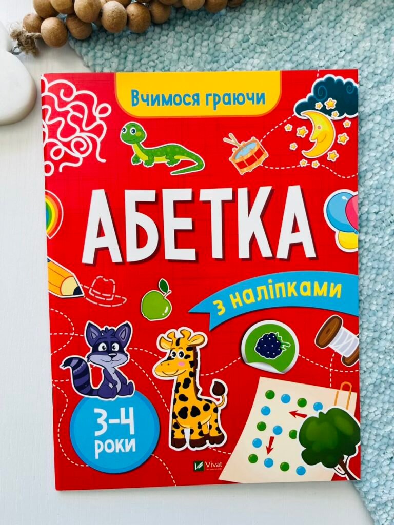 Абетка (3-4 роки) – Інна Варданян – Vivat — обкладинка книги