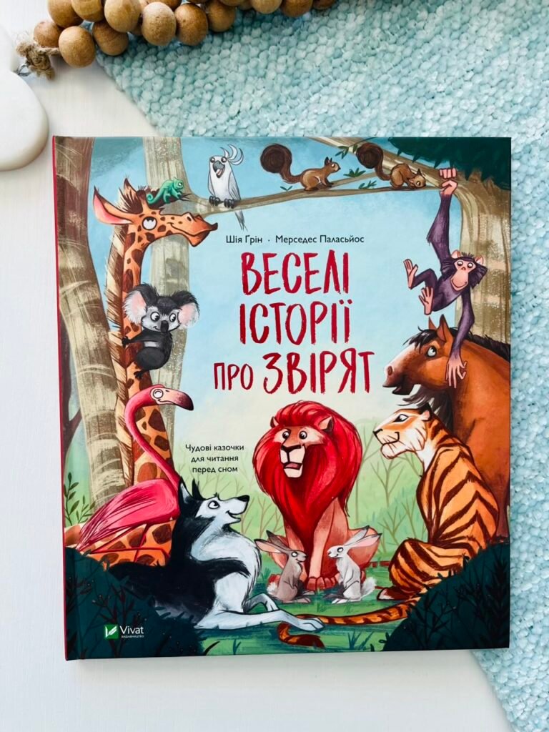 Веселі історії про звірят – Шія Ґрін – Vivat — обкладинка книги