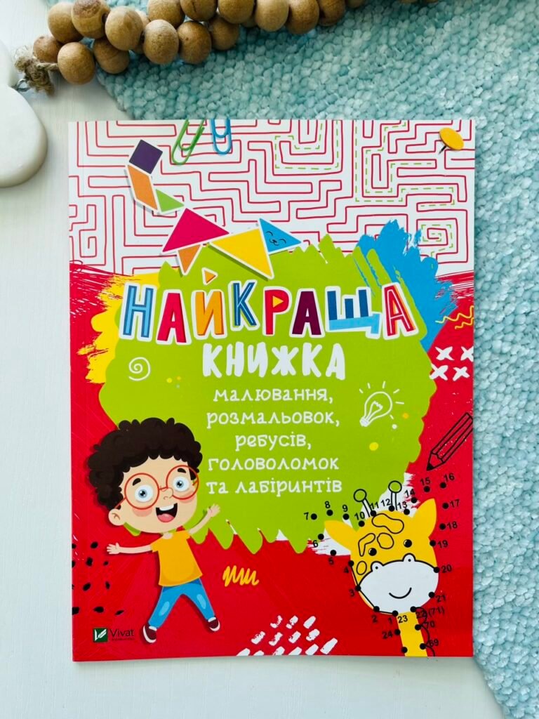 Найкраща книжка малювання,розмальовок,ребусів,головоломок та лабіринтів – Федорова Катерина – Vivat — обкладинка книги