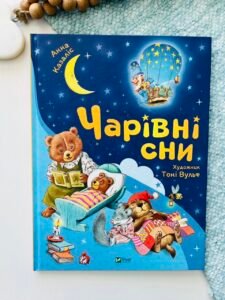 Чарівні сни - Анна Казаліс - Vivat