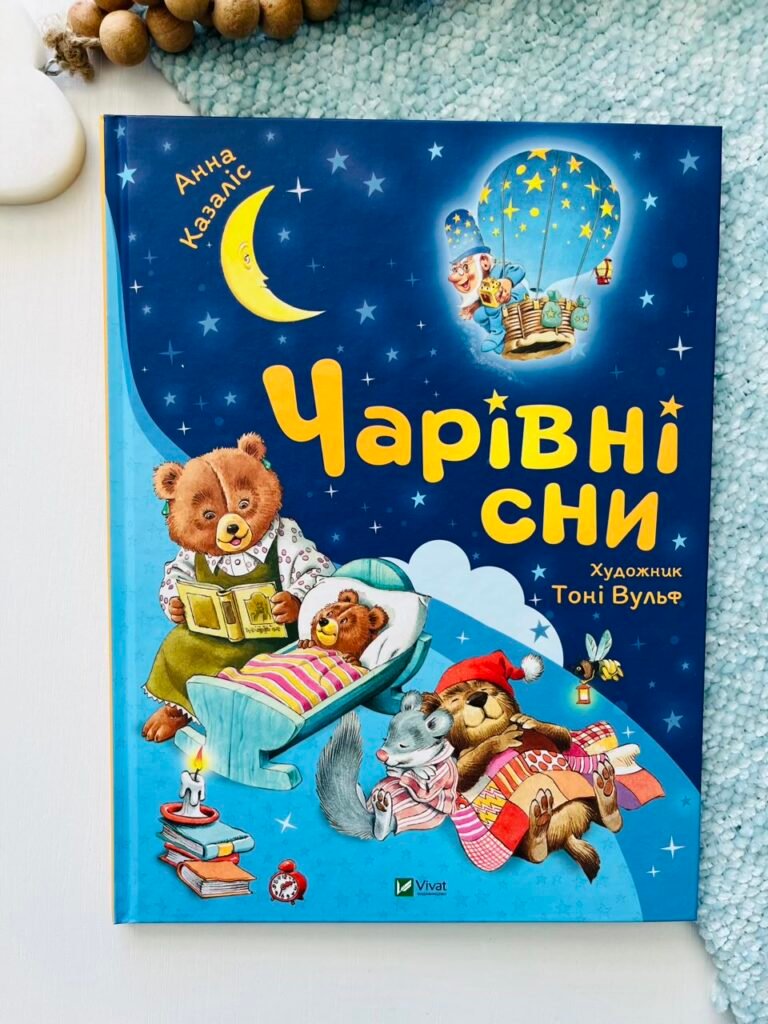 Чарівні сни – Анна Казаліс – Vivat — обкладинка книги