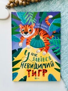 У нас завівся невидимий тигр - Катерина Єгорушкіна - Vivat