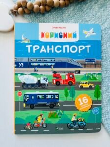 Корисний транспорт - Сільві Мішлен - Vivat