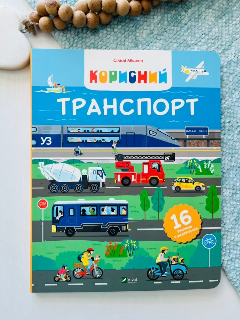Корисний транспорт – Сільві Мішлен – Vivat — обкладинка книги