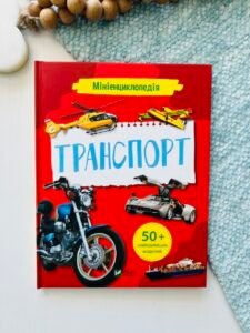 Мініенциклопедія. Транспорт