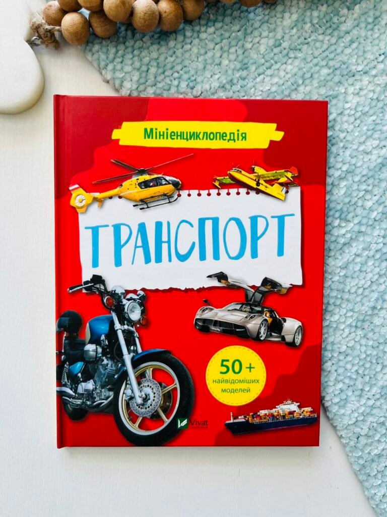 Мініенциклопедія. Транспорт — обкладинка книги