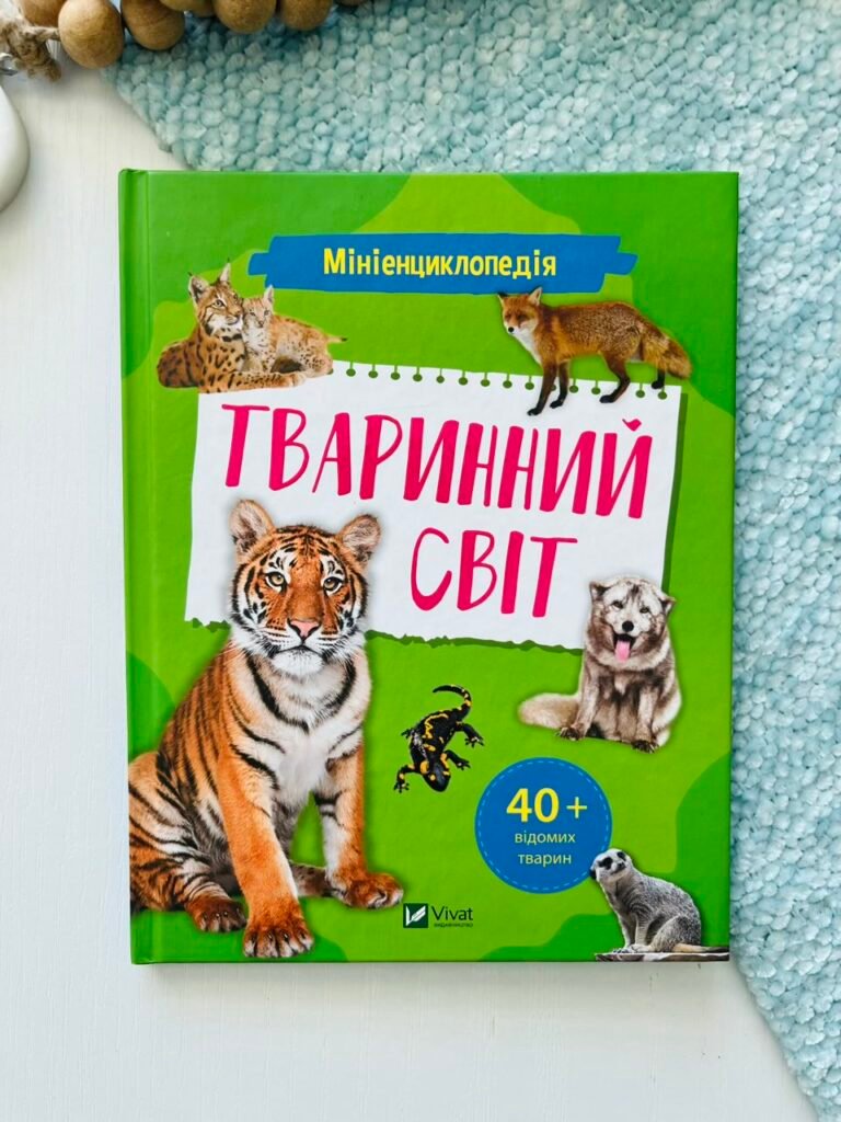 Мініенциклопедія. Тваринний світ – укл.Шевченко О.О. – Vivat — обкладинка книги