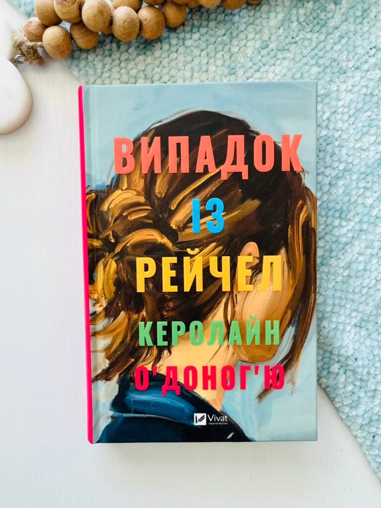 Випадок із Рейчел – Керолайн О’Доног’ю – Vivat — обкладинка книги