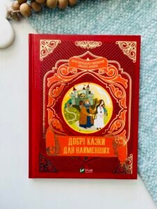 Добрі казки для найменших - Нємцова М. - Vivat