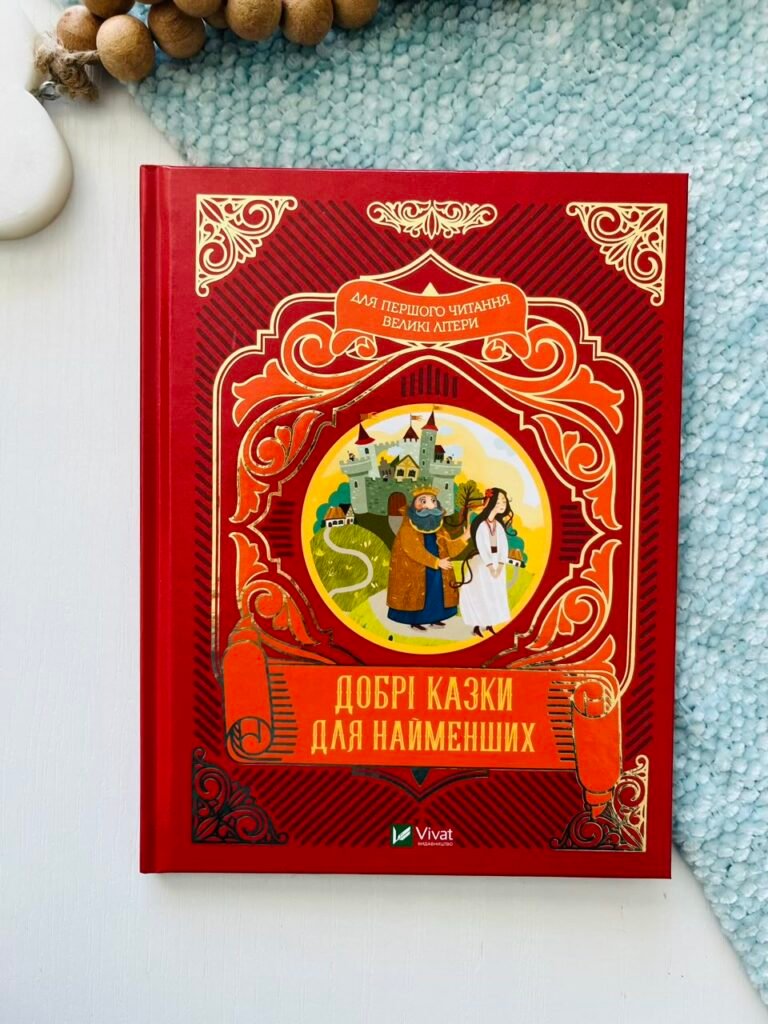 Добрі казки для найменших – Нємцова М. – Vivat — обкладинка книги