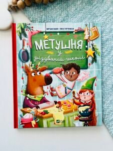 Метушня у різдвяній школі - Манн Меріам - Vivat