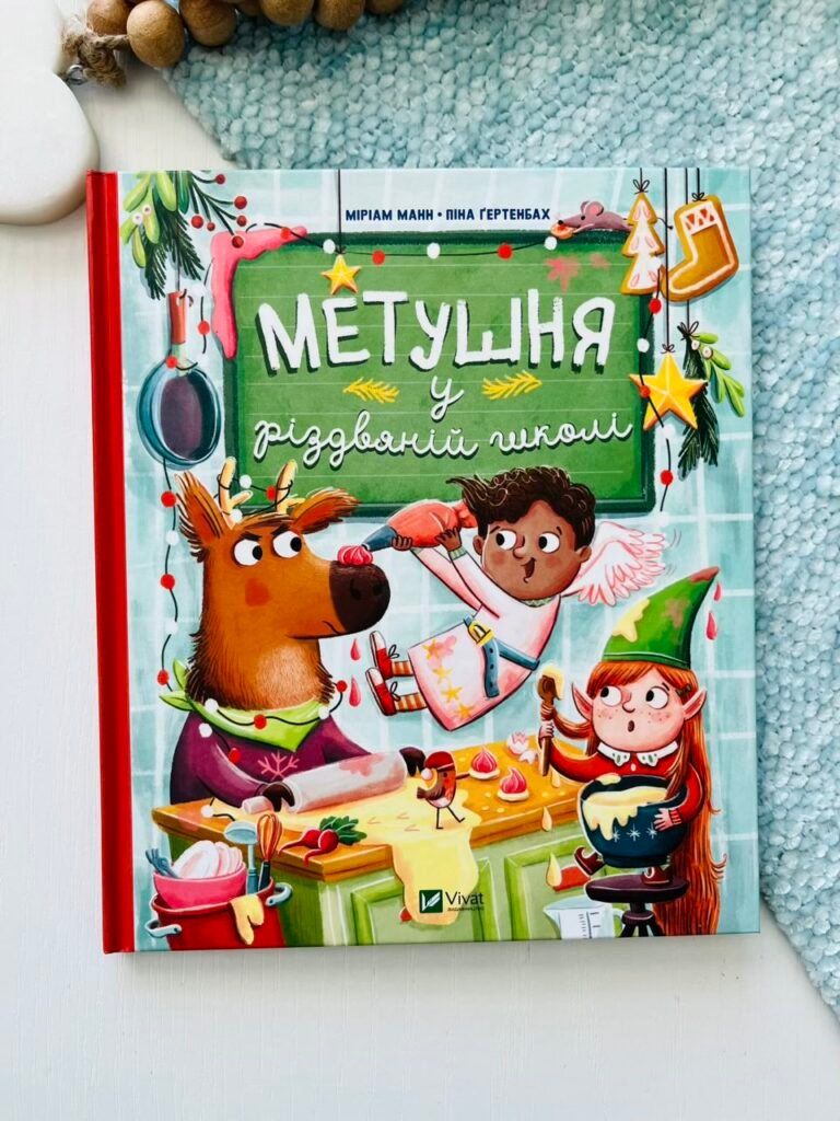 Метушня у різдвяній школі – Манн Меріам – Vivat — обкладинка книги