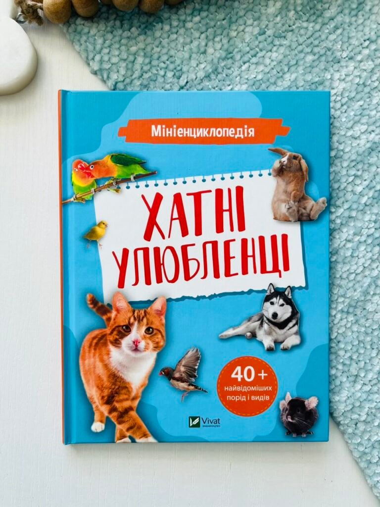 Мініенциклопедія. Хатні улюбленці – укл.Воронков К.П. – Vivat — обкладинка книги