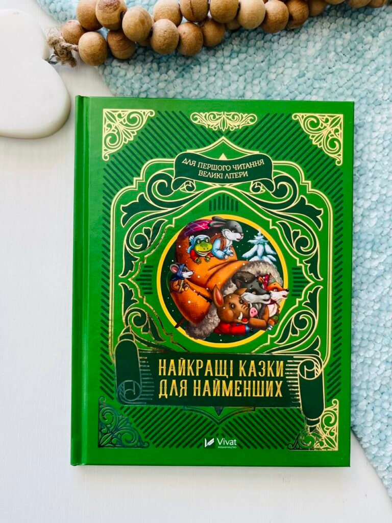 Найкращі казки для найменших – Нємцова М. – Vivat — обкладинка книги