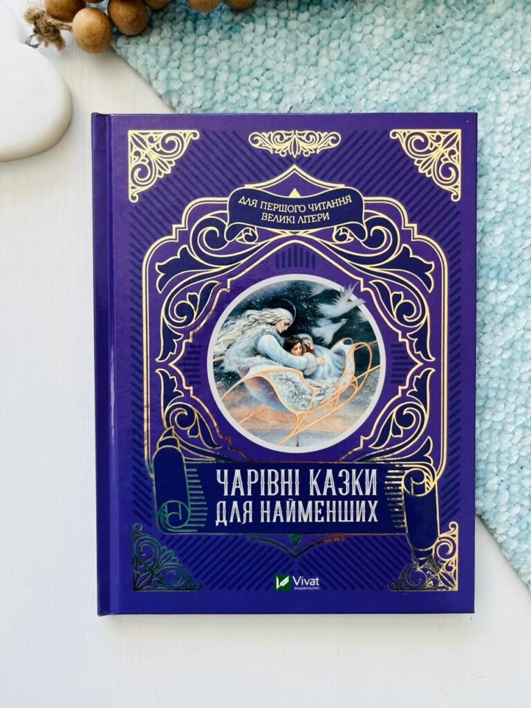 Чарівні казки для найменших – Нємцова М. – Vivat — обкладинка книги