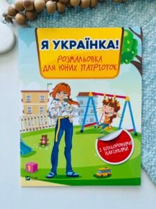 Я українка! Розмальовка для юних патріоток - Нємцова М. - Vivat