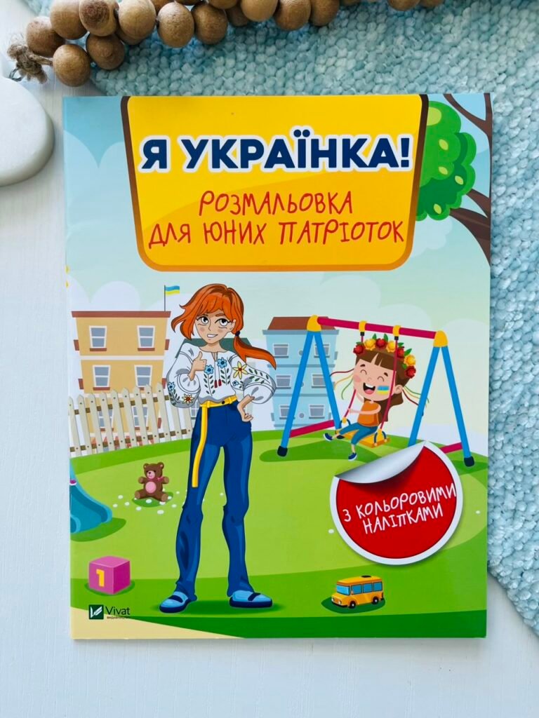 Я українка! Розмальовка для юних патріоток – Нємцова М. – Vivat — обкладинка книги